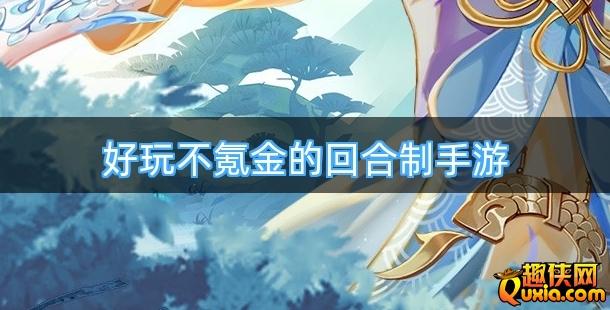 好玩不氪金的回合制手游合集