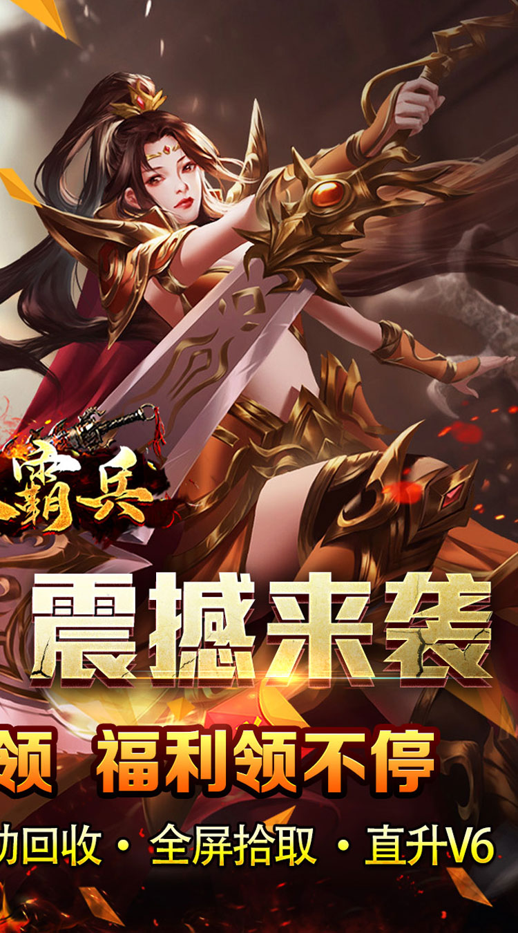 开天霸兵（悬赏豪礼送充值）截图