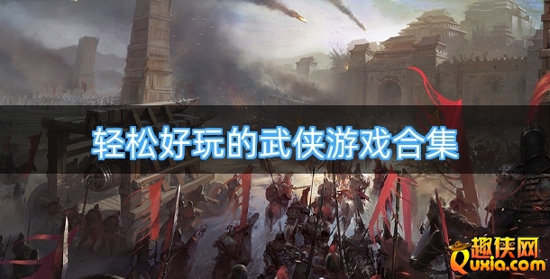 轻松好玩的武侠游戏合集