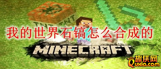 我的世界石镐怎么制作合成 石镐合成方法