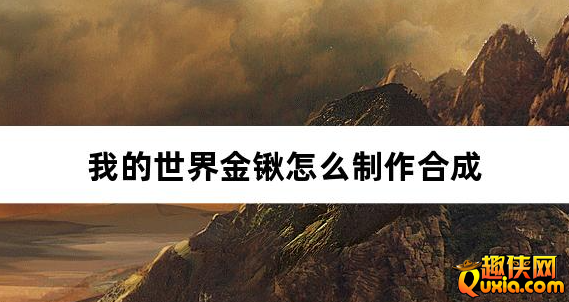 我的世界金锹是什么 金锹怎么制作合成