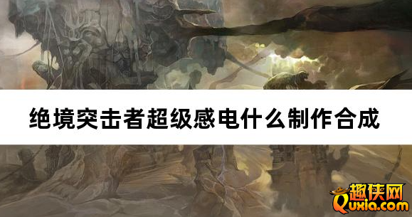 绝境突击者超级感电什么制作合成 合成材料介绍