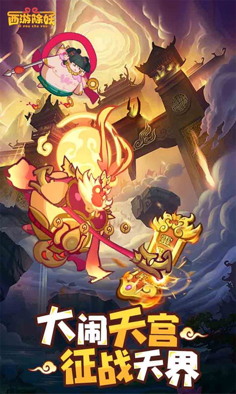 西游除妖H5截图