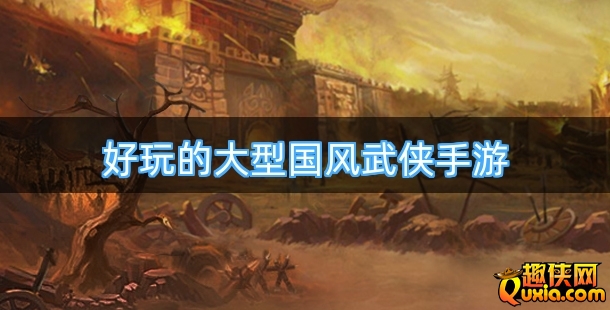 好玩的大型国风武侠手游合集