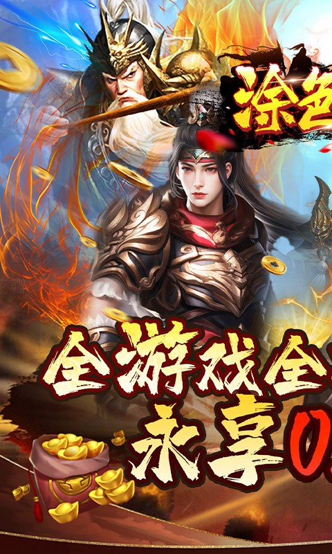 涂色空间(0.05折三国送海量红将)截图