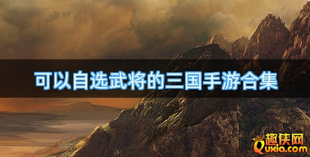 可以自选武将的三国手游合集
