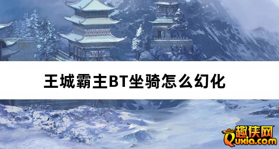 王城霸主BT坐骑怎么幻化 坐骑怎么升级