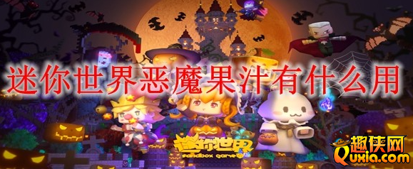 迷你世界恶魔果汁怎么获得 恶魔果汁作用介绍