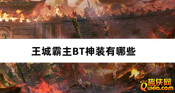 王城霸主BT神装有哪些 神装系统玩法介绍