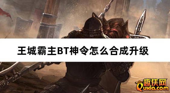 王城霸主BT神令怎么合成升级 神令系统玩法详解