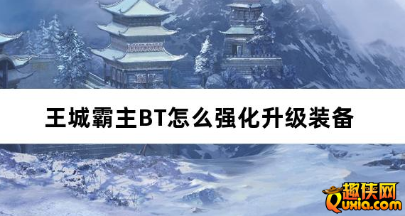 王城霸主BT怎么强化升级装备 强化系统功能介绍