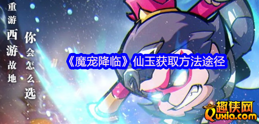 魔宠降临新手怎么快速获得仙玉 仙玉获取方法介绍