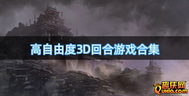 高自由度3D回合游戏合集