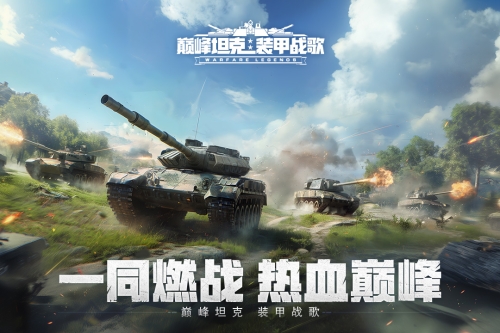 巅峰坦克截图