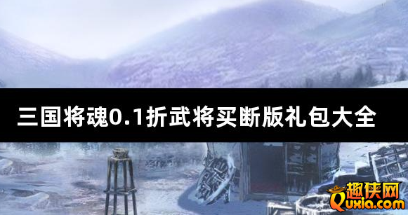 三国将魂0.1折武将买断版礼包激活码