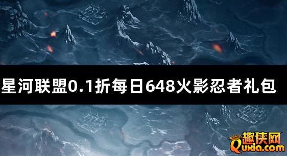 星河联盟0.1折每日648火影忍者礼包激活码