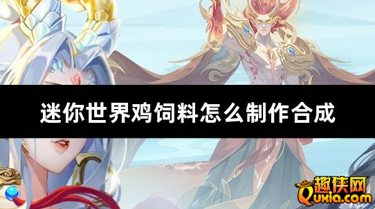 迷你世界鸡饲料怎么制作合成