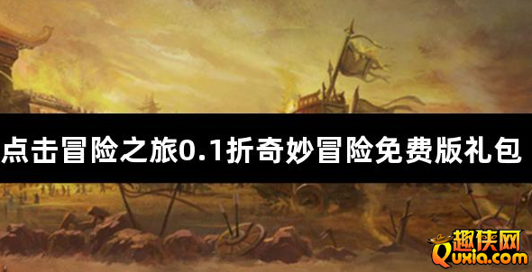 点击冒险之旅0.1折奇妙冒险免费版新手礼包大全