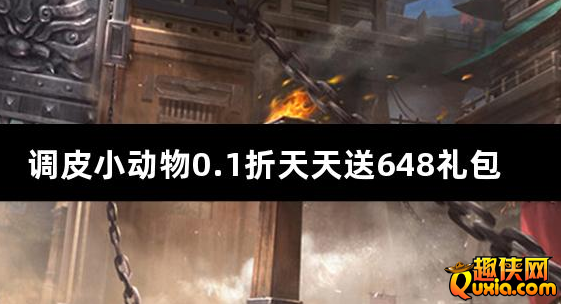 调皮小动物0.1折天天送648礼包激活码