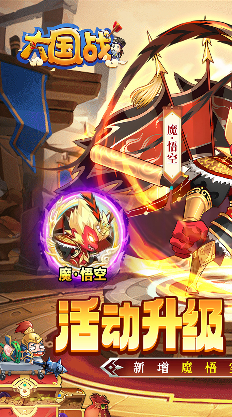 大国战（0.05折魔悟空降临免费版）截图