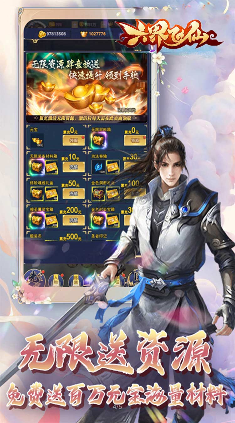 六界飞仙（仙途无量0.05折）截图