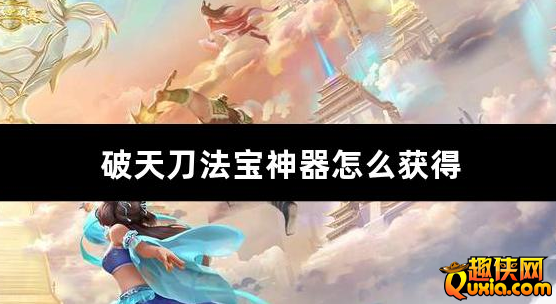 破天刀法宝神器怎么获得