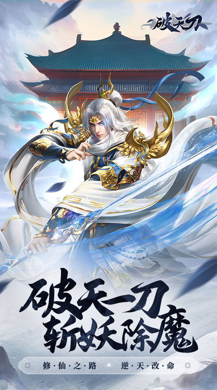 破天刀（内置0.1折修仙）截图