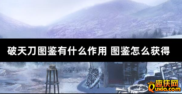 破天刀图鉴有什么作用 图鉴怎么获得