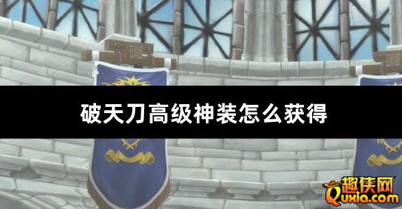 破天刀高级神装怎么获得