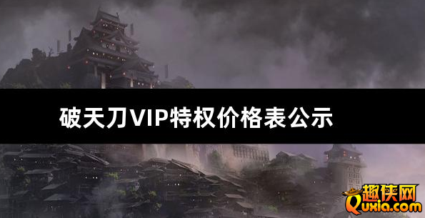破天刀VIP特权价格表公示