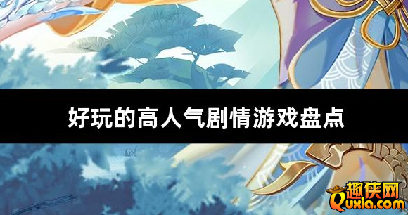 好玩的高人气剧情游戏盘点