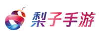 梨子手游