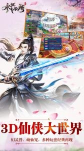 永恒仙域（3.5折扣版）截图