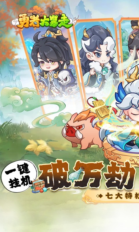 勇者大暴走(0.1折免费特权版)截图