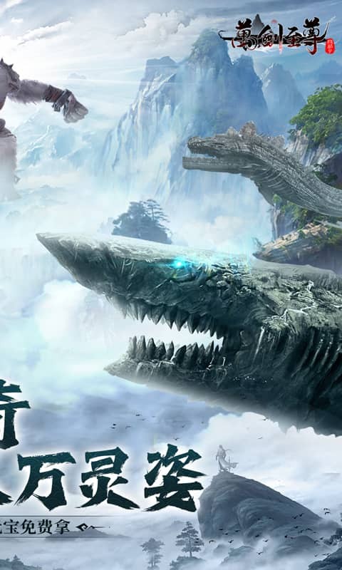 万剑至尊（0.1折山海经）截图