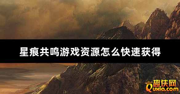 星痕共鸣游戏资源怎么快速获得