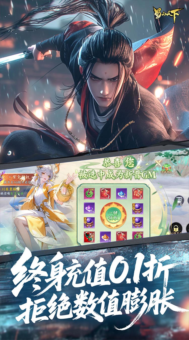 蜀山天下（狂暴打金0.1折）截图