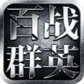 百战群英H5