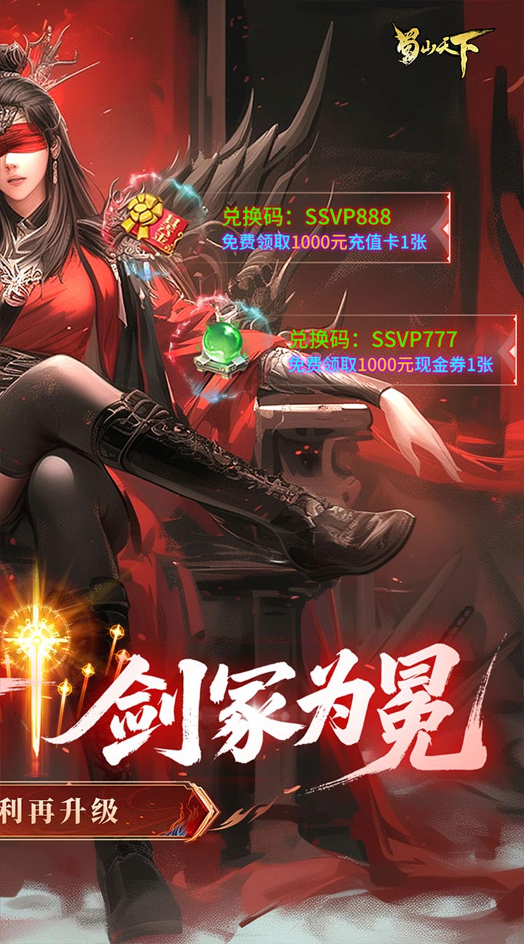 蜀山天下（狂暴打金0.1折）截图