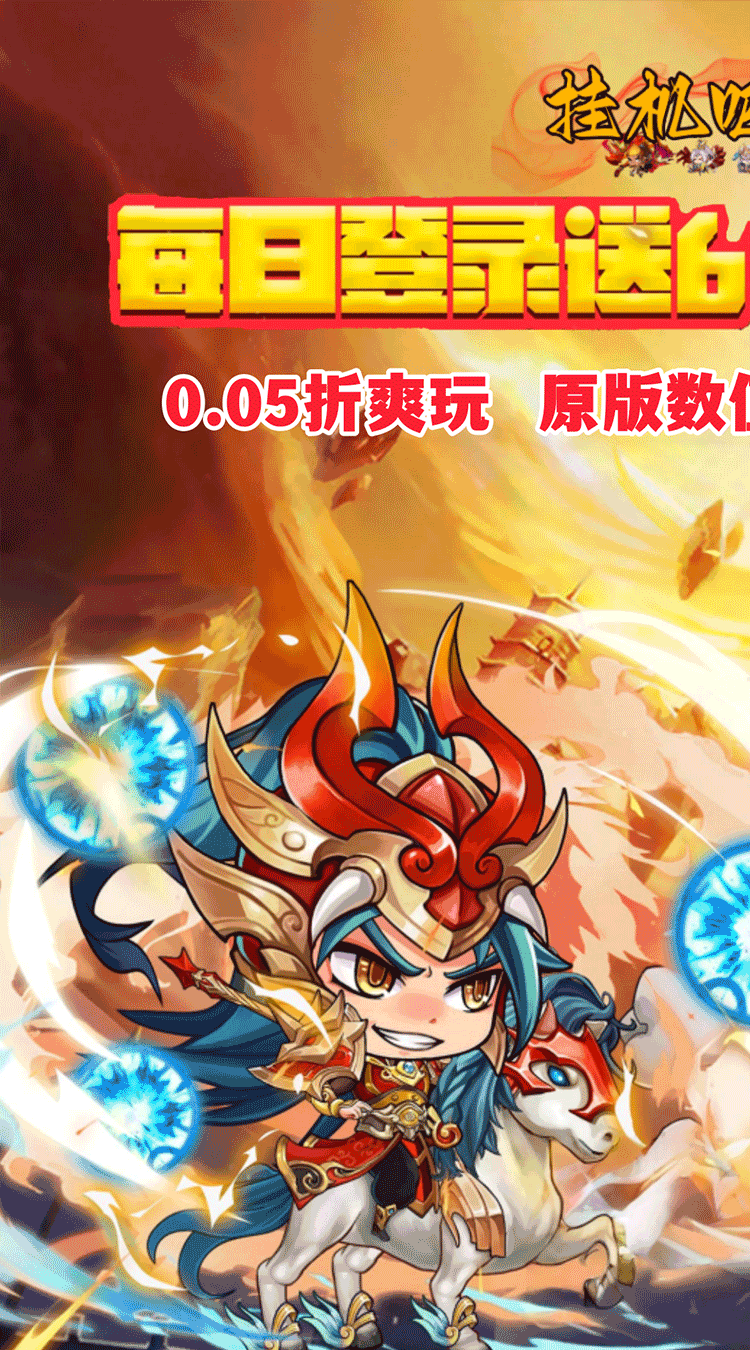 挂机吧主公（0.05折6480免费版）截图