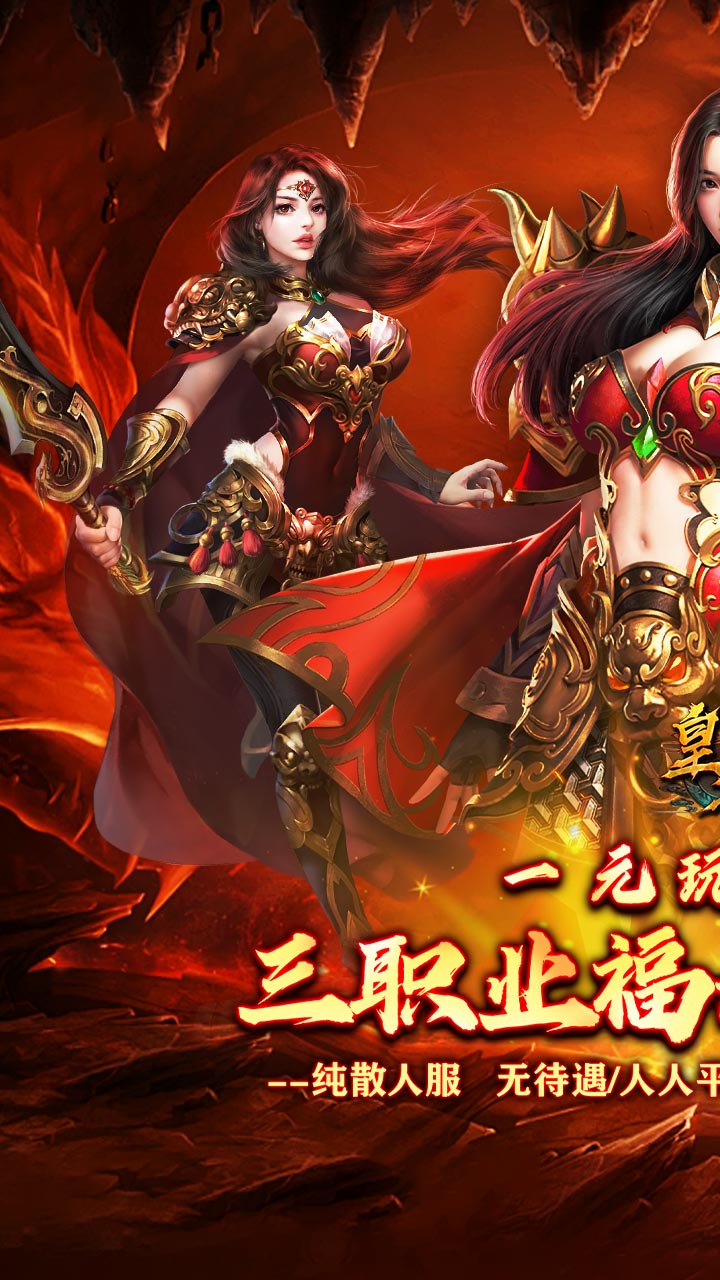 皇者（三职业福利加速版）截图
