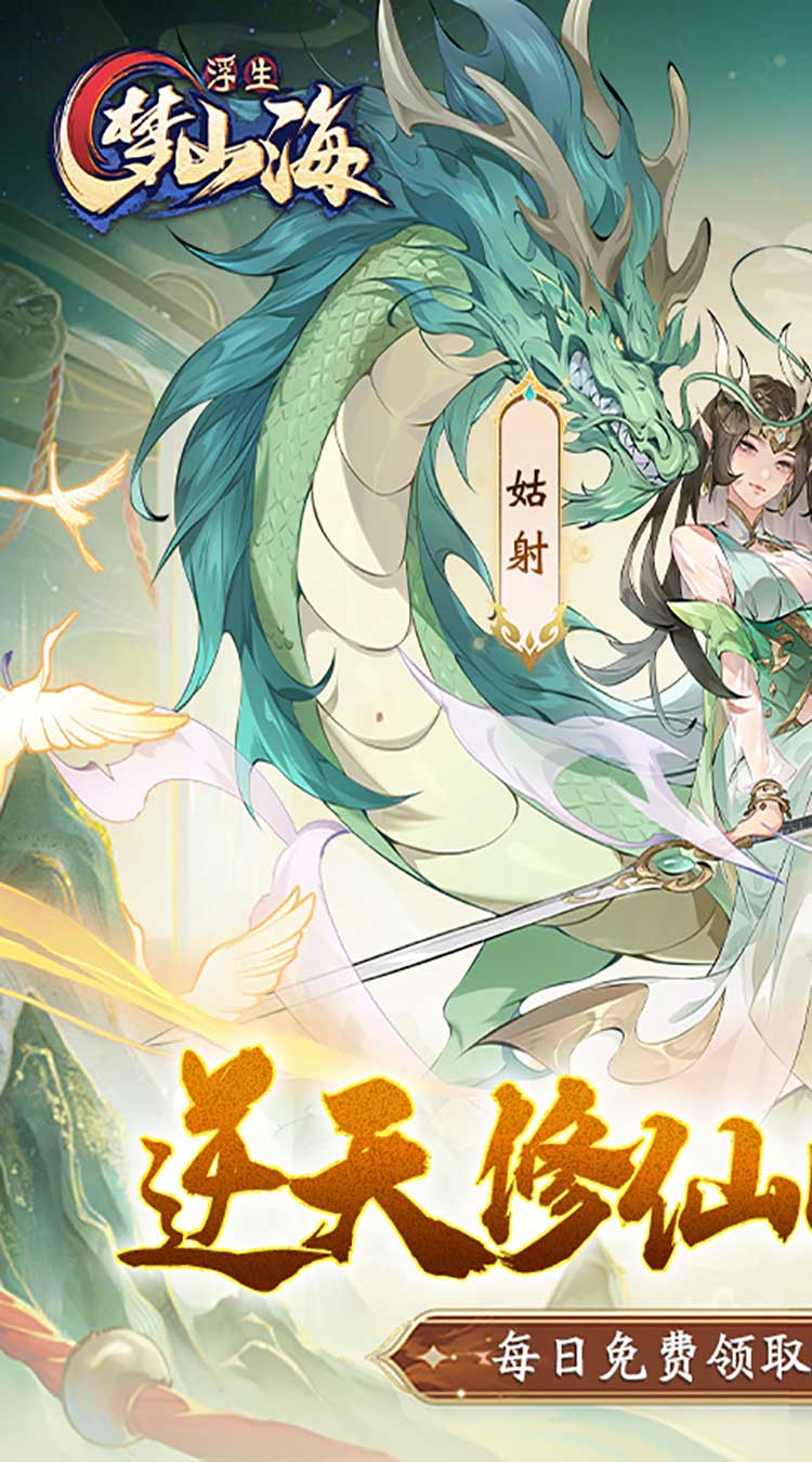 浮生梦山海（1折免费版）截图