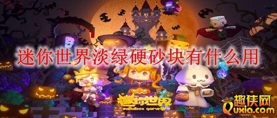 迷你世界淡绿硬砂块具体作用是什么