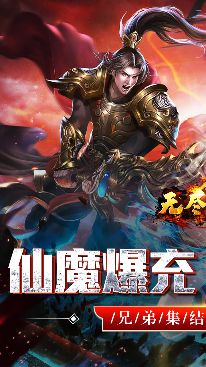 无尽寒冬（仙魔爆充爽爽爽）截图