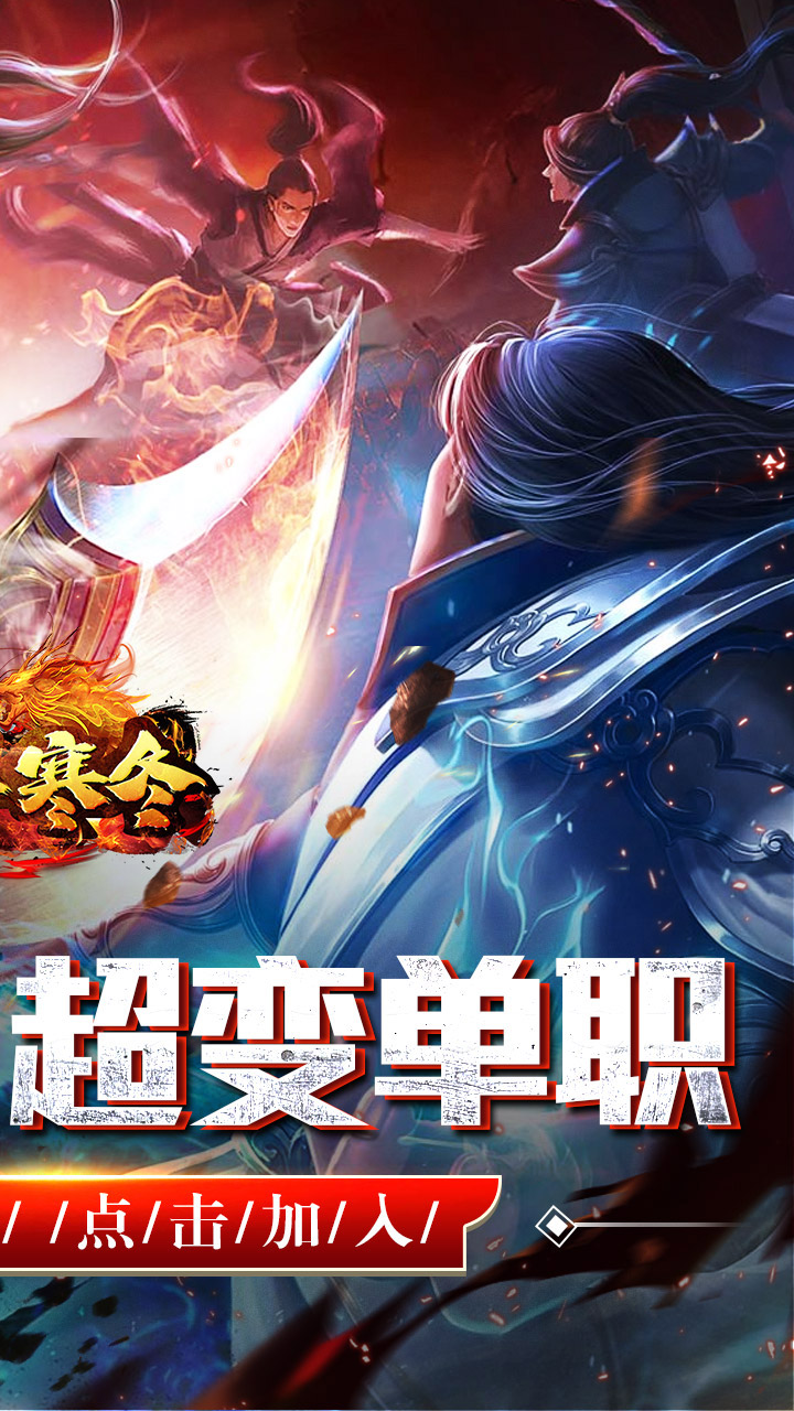 无尽寒冬（仙魔爆充爽爽爽）截图