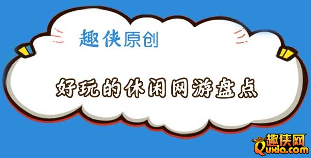 好玩的休闲网游盘点