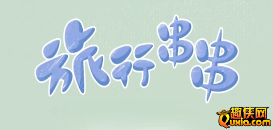 好玩的休闲网游盘点