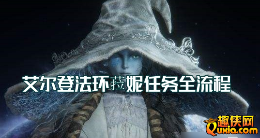 艾尔登法环魔女菈妮支线任务怎么做