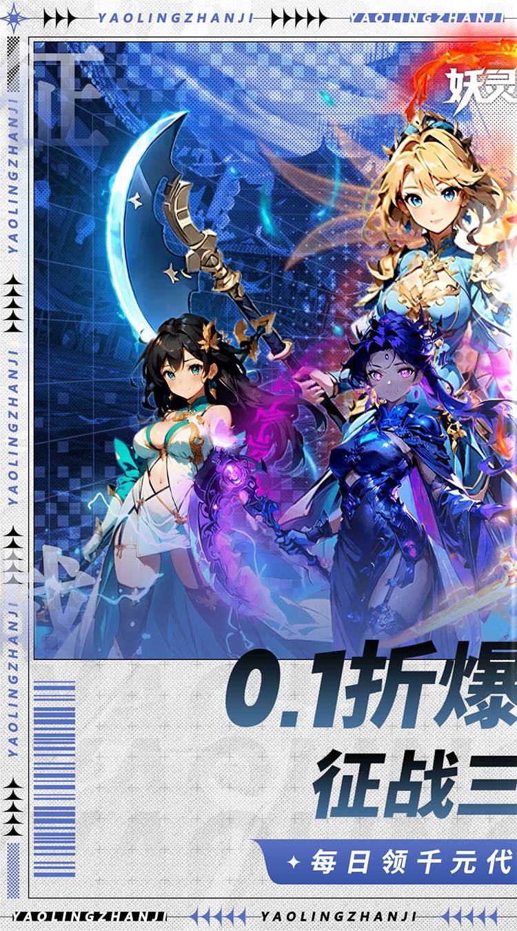 妖灵战姬（0.1折萌娘买断三国）截图