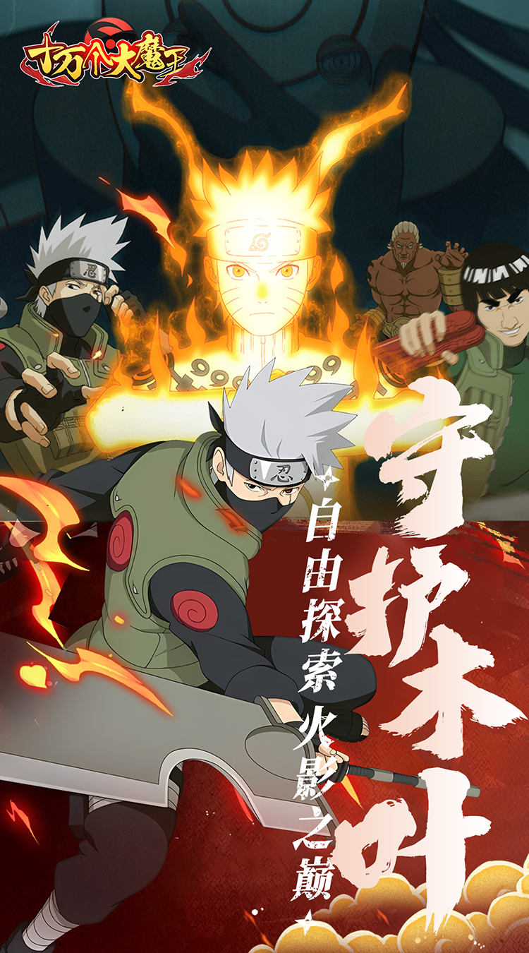 十万个大魔王(0.1折疾风火影)截图